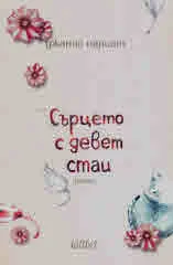 Сърцето с девет стаи