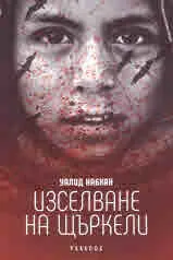 Изселване на щъркелите