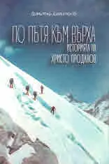 По пътя към върха. Историята на Христо Проданов