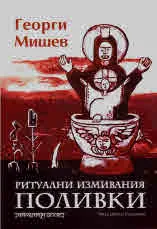 Ритуални измивания. Поливки