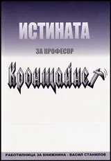 Истината за професор Кронщайнер