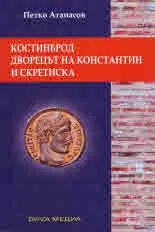 Костинброд, дворецът на Константин и Скретиска