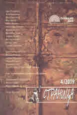 Страница, 2019/брой 4