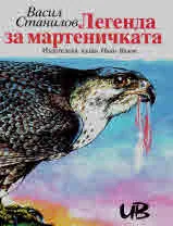 Легенда за мартеничката + CD