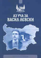 Аз уча за Васил Левски - учебна тетрадка