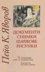 Съчинения в седем тома, том 7: Документи, снимки, шаржове, рисунки