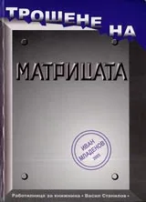 Трошене на матрицата