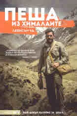 Пеша из Хималаите
