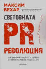 Световната PR революция