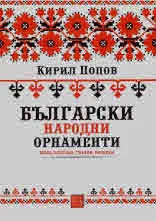 Български народни орнаменти /везба, плетива, тъкани, рисунки/
