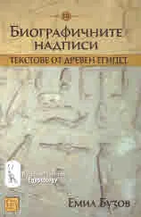 Текстове от Древен Египет, част ІІІ - Биографичните надписи