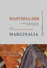 Изкуствоведски четения 2018, част І - Маргиналия
