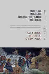 Изкуствоведски четения 2019, част І - Мотиви, модели, подготвителни рисунки