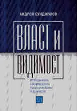 Власт и видимост