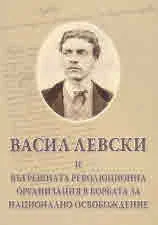 Васил Левски и вътрешната революционна организация в борбата за национално освобождение + CD
