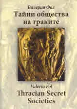 Тайни общества на траките | Thracian Secret Societies