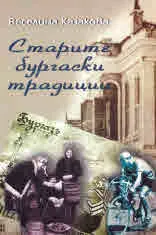 Старите бургаски традиции