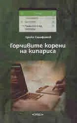 Горчивите корени на кипариса