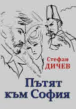 Пътят към София