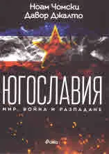 Югославия - Мир, война и разпадане
