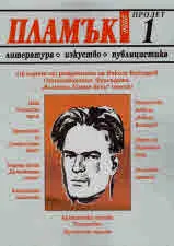 Пламък, 2020/ 1, пролет
