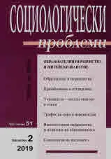 Социологически проблеми, 2019/брой 2