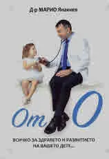 От нула. Всичко за здравето и развитието на вашето дете...