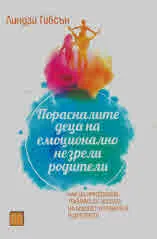 Порасналите деца на емоционално незрели родители