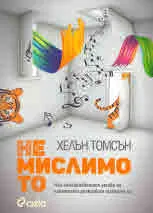 Немислимото