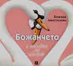 Божанчето и любовта на лебедите