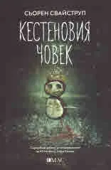 Кестеновия човек