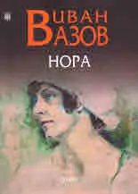 Нора