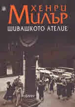 Шивашкото ателие