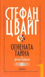 Огнената тайна и други новели