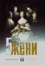 Пет легендарни жени (исторически портрети)