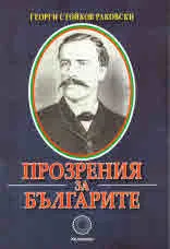Прозрения за българите