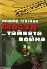 Мосад – тайната война