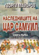 Наследниците на Цар Самуил, книга 1 - Отровени величия