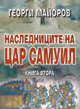 Наследниците на Цар Самуил, книга 2 - Позорът на падението