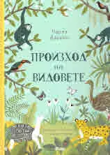 Чарлз Дарвин. Произход на видовете