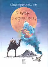 Още приказки от "Хиляда и една нощ"