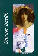 Дървото на гнева