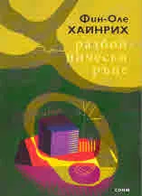 Разбойнически ръце