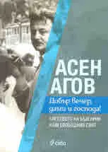 Добър вечер, дами и господа!