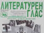 Литературен глас 2019/брой 210