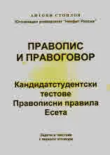 Правопис и правоговор. Кандидатстудентски тестове. Правописни правила. Есета