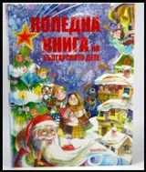 Коледна книга на българското дете