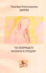 "На попрището жизнено в средата"
