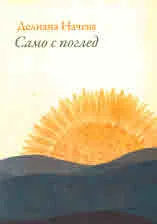 Само с поглед