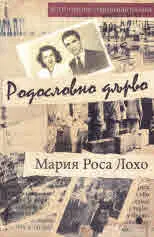 Родословно дърво